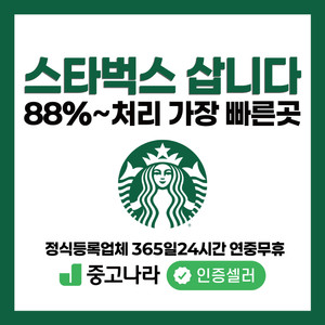 스타벅스 상품권 스타벅스 e카드 매입전문