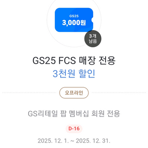 gs25 fcs매장 3천원 할인쿠폰