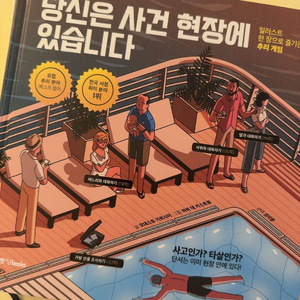 당신은 사건 현장에 있습니다 추리 게임책