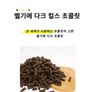벨기에산 다크 컬스 초콜릿 500g, 4kg 싸게 팝니다.