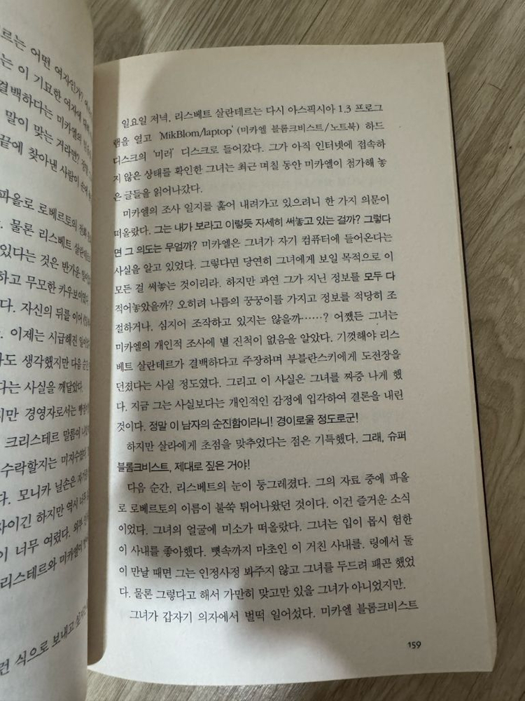 <불을 가지고 노는 소녀> 밀레니엄 2부 스티그 라르손 장편소설--2