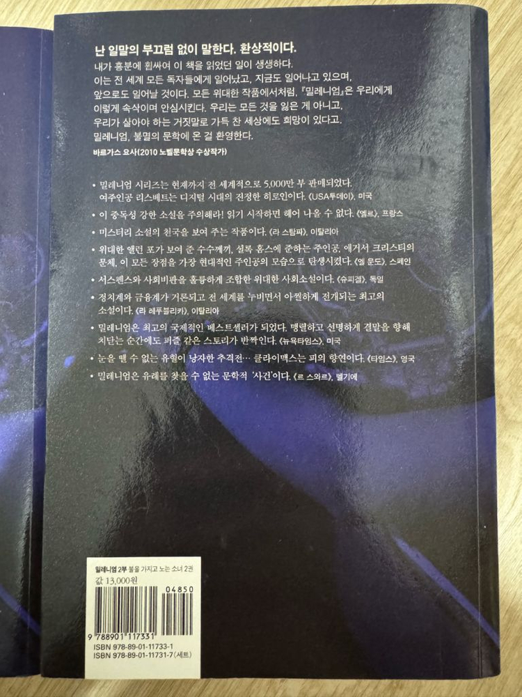 <불을 가지고 노는 소녀> 밀레니엄 2부 스티그 라르손 장편소설--3