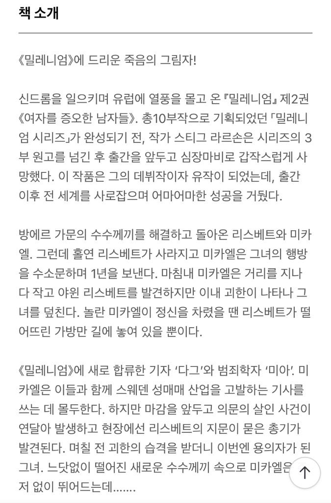 <불을 가지고 노는 소녀> 밀레니엄 2부 스티그 라르손 장편소설--4