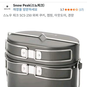 스노우피크 반합 SCS-250 미사용품