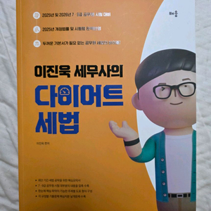 2025~2026 이진욱 세무사의 다이어트 세법 판매합니다