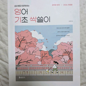 2026 개정판 공무원 영어 영어기초 싹쓸이 판매합니다