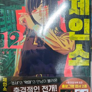 체인소맨 12권 초판 새상품