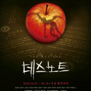 뮤지컬 데스노트 12월 30일 로터리 티켓 정가 양도