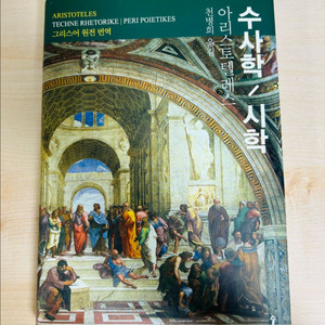 아리스토텔레스 수사학 /시학 천병희 옮김 숲 출판사