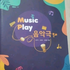 뮤직플레이 늘봄 창의음악극 뮤지컬 공개수업 참관수업 음악치료 교재 서적 책 유치원 초등학교 중학교 수업 악보