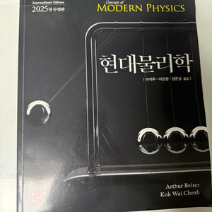 현대물리학 2025년 수정판