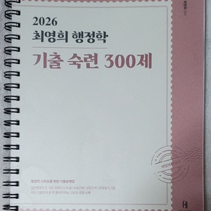 2026 최영희행정학 기출 숙련 300제