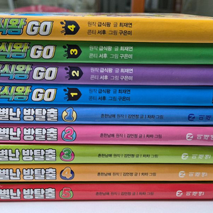 별난방탈출5권+급식왕GO4권