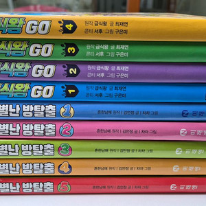 별난방탈출5권+급식왕GO4권
