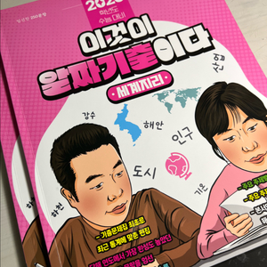 2025이기상 세계지리 이것이 알짜기출이다 (택배비 판매자 부담)