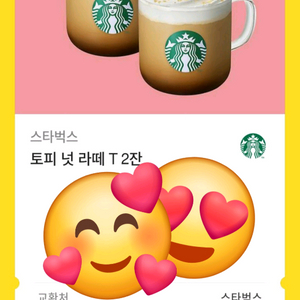 스타벅스 토피넛라떼 2잔 기프티콘