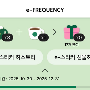 스타벅스 프리퀀시 스티커