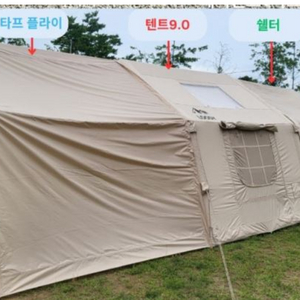 루디 에어텐트9.0+쉘터(전면tpu,폴대포함) 싸게팝니다