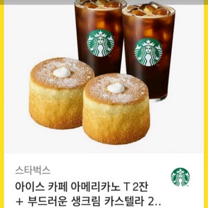 스타벅스 아.아 2잔.카스테라 2개