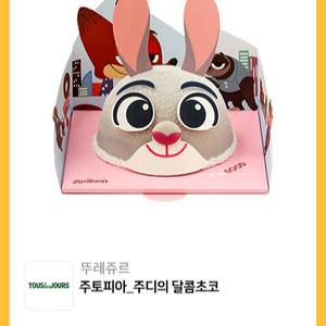 뚜레쥬르 주디의 달콤초코 정가 29000원->23200원