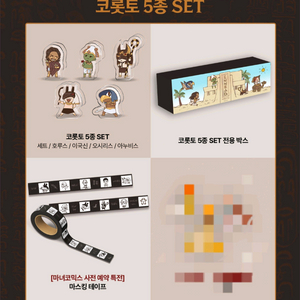 미개봉) 엔네아드 코롯토 5종 세트+마스킹 테이프 일괄 원가 판매 이미지