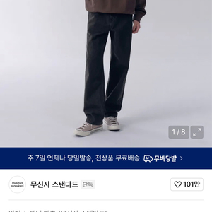 무신사 스탠다드 레귤러 핏 데님 팬츠 [워시드 블랙] 36사이즈