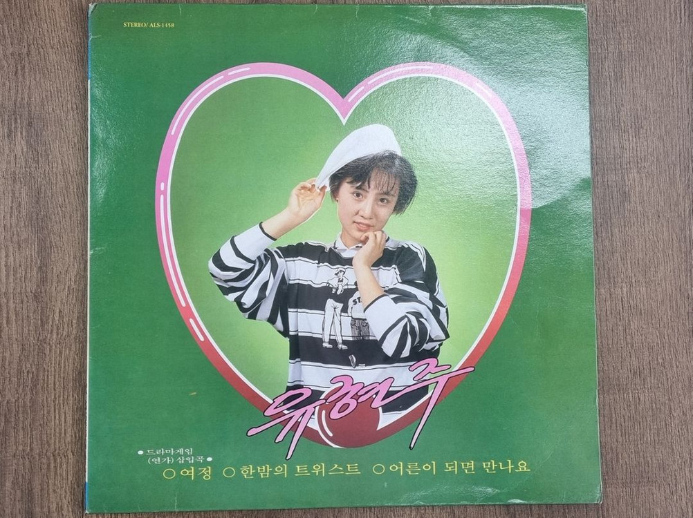 유현주 lp 두 장 일괄판매--1