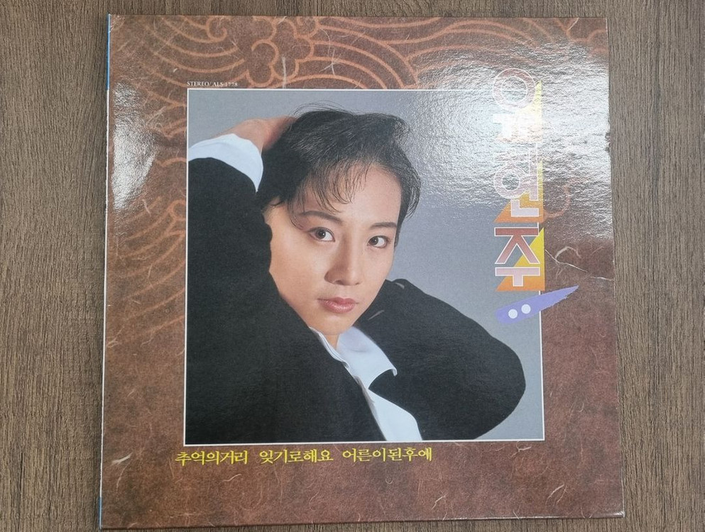 유현주 lp 두 장 일괄판매--5