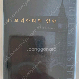 [미개봉] 머더미스터리 J 모리아티의 암약 포함 보드게임 일괄판매