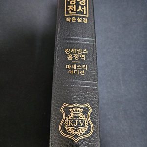 킹제임스 성경 흠정역 마제스티