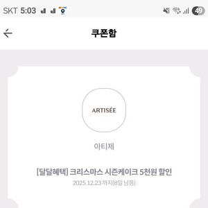 아티제 크리스마스 시즌케이크 5000원 할인쿠폰