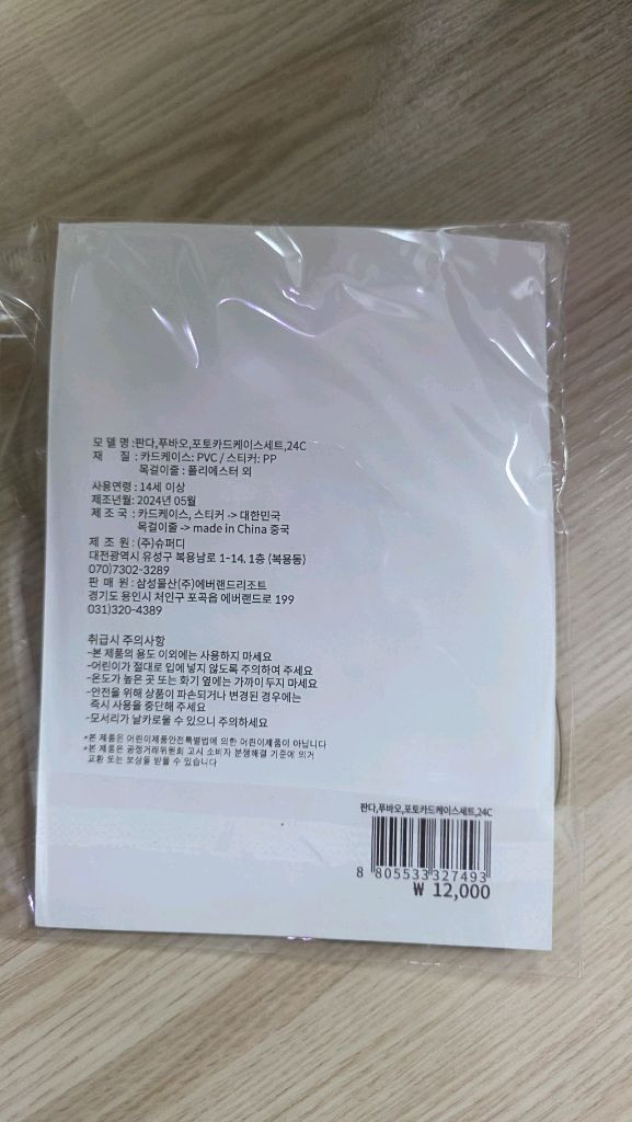 에버랜드 푸바오 포토카드케이스 세트팝니다--1