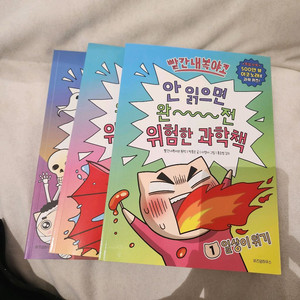 빨간내복야코 위험한 과학책 시리즈 1-3