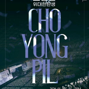 조용필 서울콘서트 티켓 양도합니다