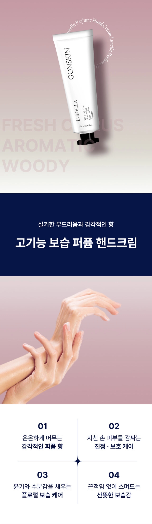 공스킨 루넬라 퍼퓸 핸드크림 이미지