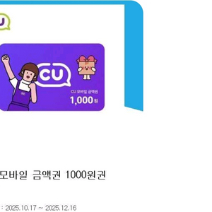 CU 모바일 금액권 1천원권