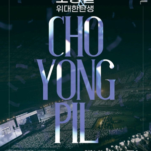 조용필 콘서트 서울 1월 11일 (일) 5시