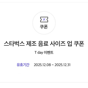 [사이즈업쿠폰-프리퀀시 교환] 스타벅스 제조음료 사이즈업 쿠폰과 스벅 프리퀀시 교환 구해요!