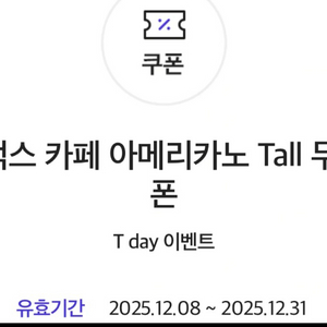 스타벅스 아메리카노 Tall 기프티콘