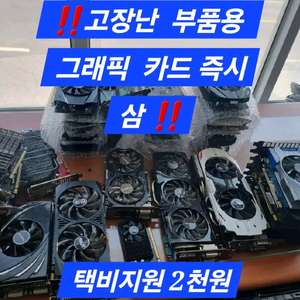 고장난 그래픽 카드 삽니다
