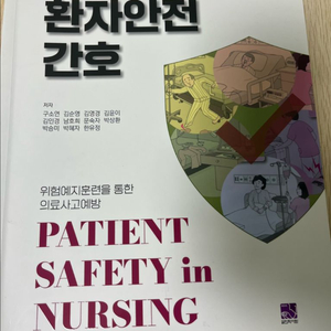 환자안전간호 전공서적