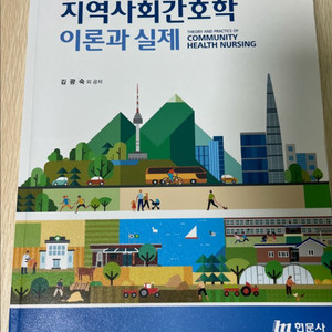 지역사회간호학 이론과 실제 교재
