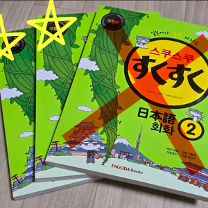 [미사용 새상품] 스쿠스쿠 일본어 회화2 개정판