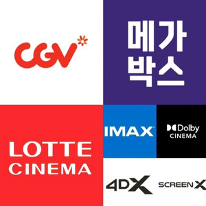 메가박스 CGV 롯데시네마 일반 특별관 4D IMAX 스크린엑스 르리클라이너 커플석 부티크 르리클라이너 콤보
