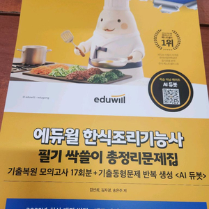 (미개봉) 2026 에듀윌 한식조리기능사 총정리 문제집