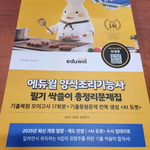 (미개봉) 2026 에듀윌 양식조리기능사 총정리 문제집