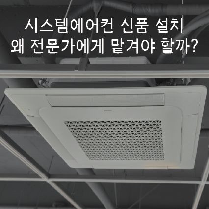 (부산/경남) 시스템에어컨 신품 설치 왜 전문가에게 맡겨야 할까? 이미지