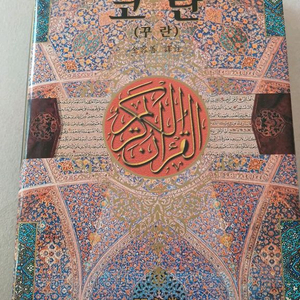 코란 한글번역본