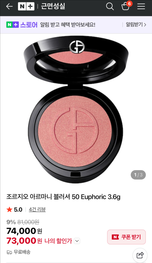 아르마니 블러셔 50호 유포릭--4