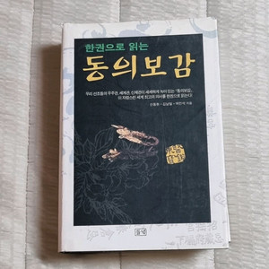 한권으로 읽는 동의보감